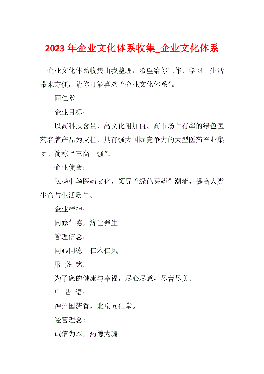 2023年企业文化体系收集_企业文化体系_第1页