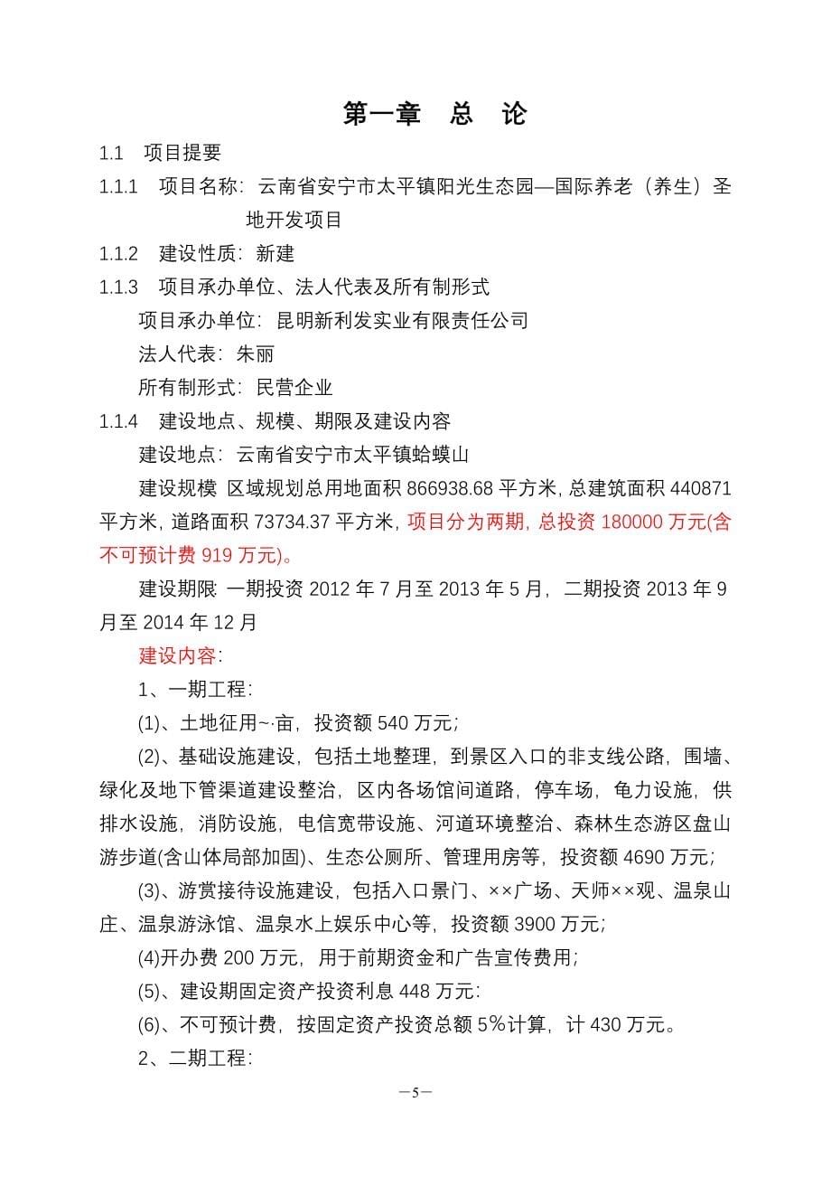 阳光生态园—国际养老养生圣地开发项目可行性研究报告_第5页