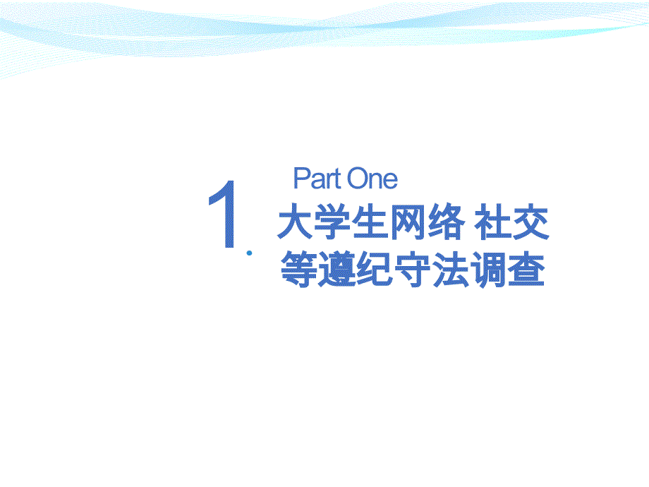 大学生遵纪守法情况调查ppt课件_第3页