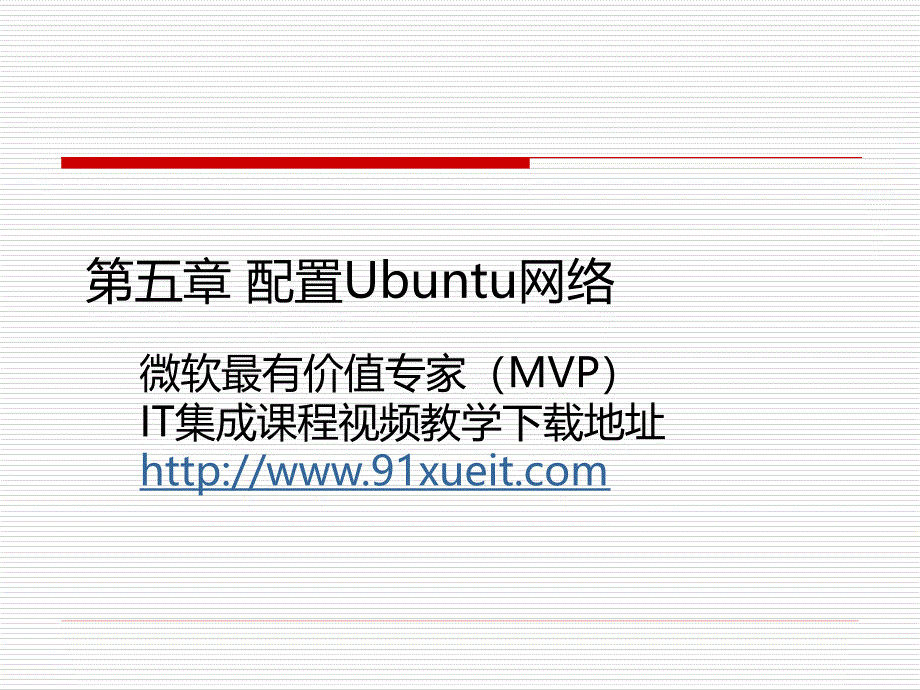 第五配置Ubuntu网络_第1页