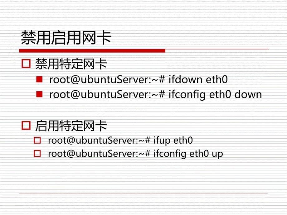 第五配置Ubuntu网络_第5页