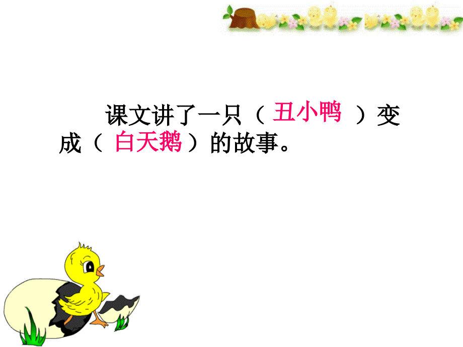 《丑小鸭》上课课件_第4页