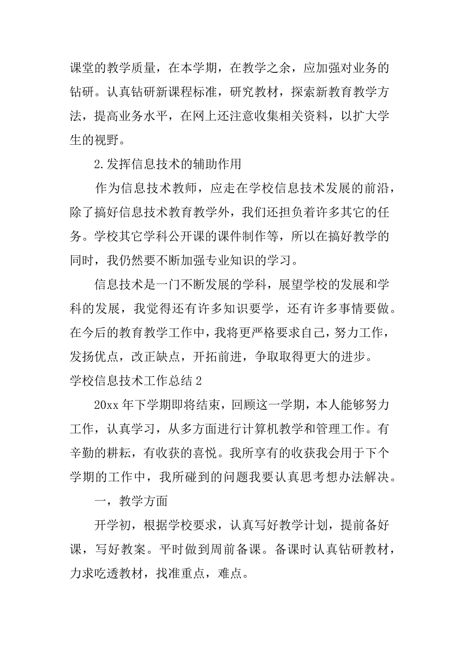 学校信息技术工作总结3篇信息技术教学总结_第3页