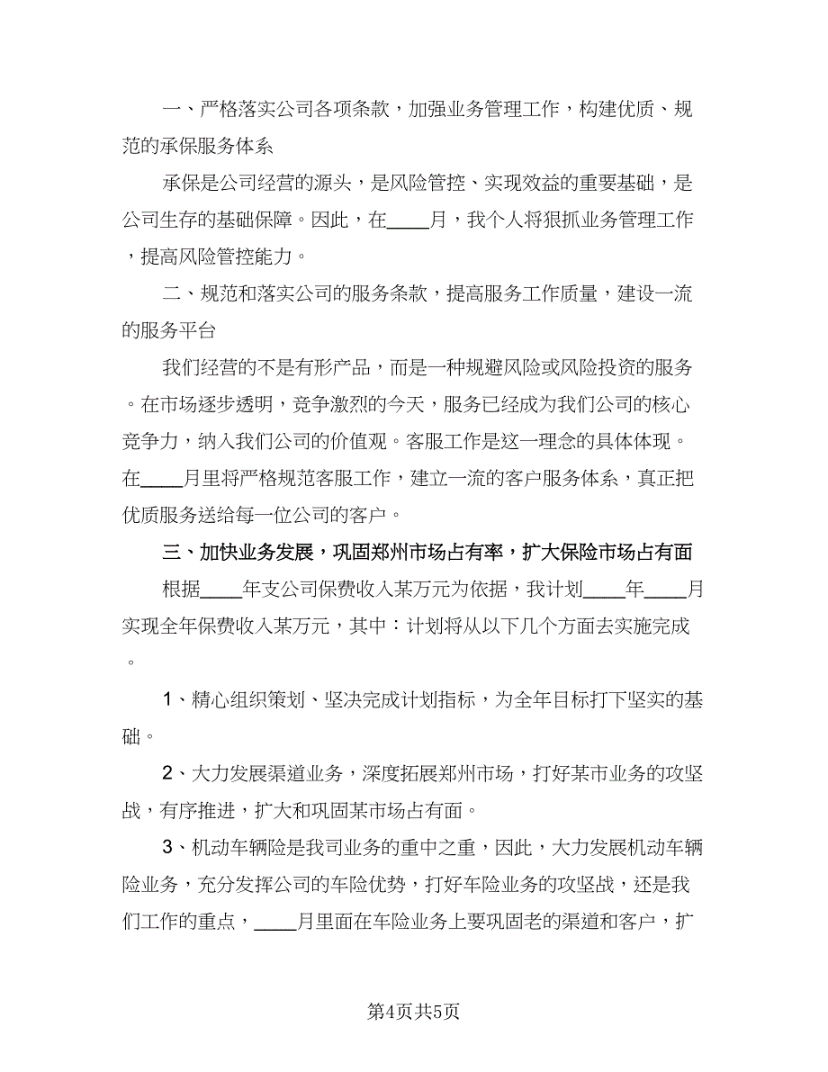 2023年保险业务员的个人工作计划参考范本（二篇）_第4页