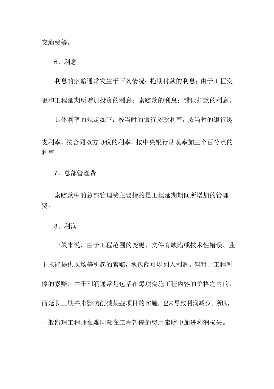 建筑工程索赔费用的组成_第3页