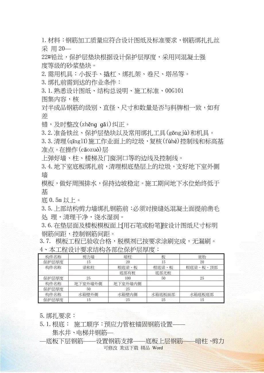 上海某高层住宅楼花园二期钢筋工程施工方案_第5页