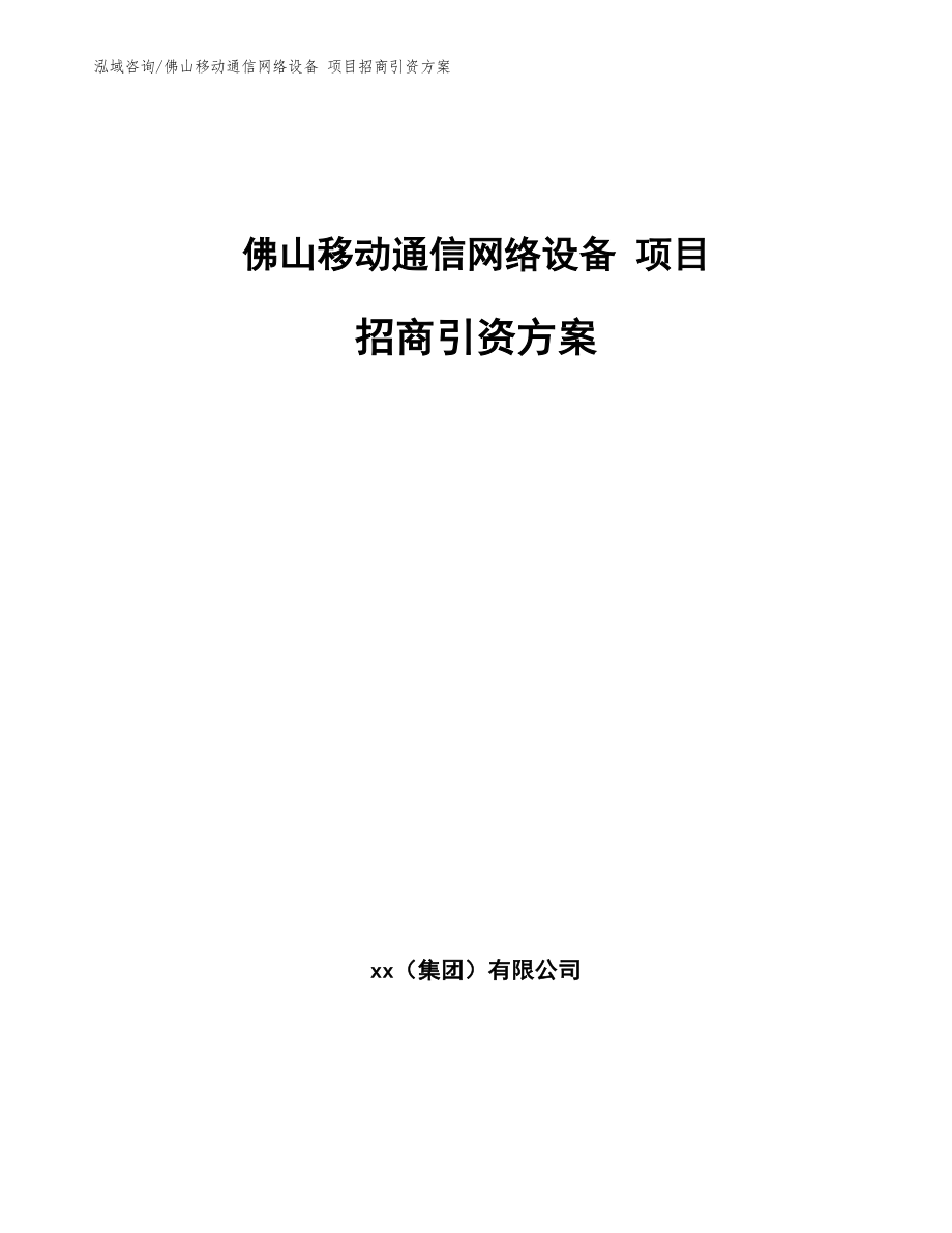 佛山移动通信网络设备 项目招商引资方案模板范本_第1页