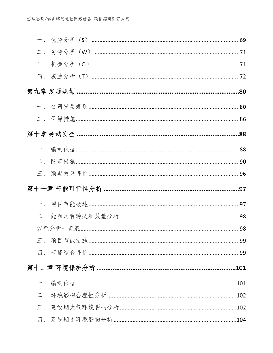 佛山移动通信网络设备 项目招商引资方案模板范本_第4页