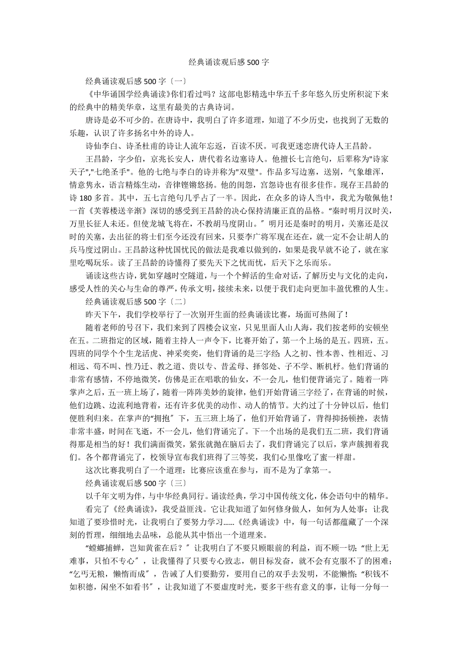 经典诵读观后感500字_第1页