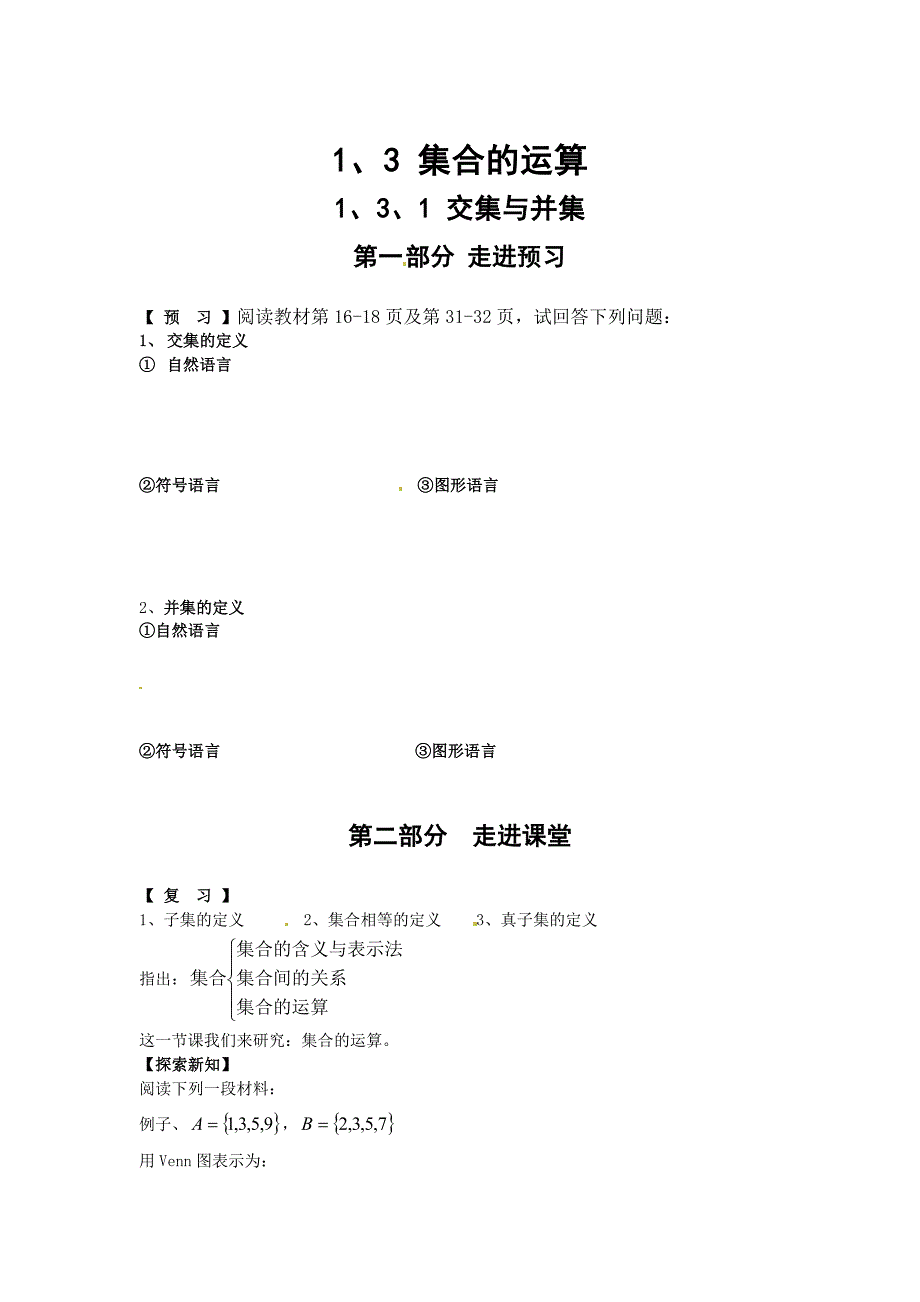 【最新】人教B版高中数学必修一1.3.1 交集与并集学案_第1页