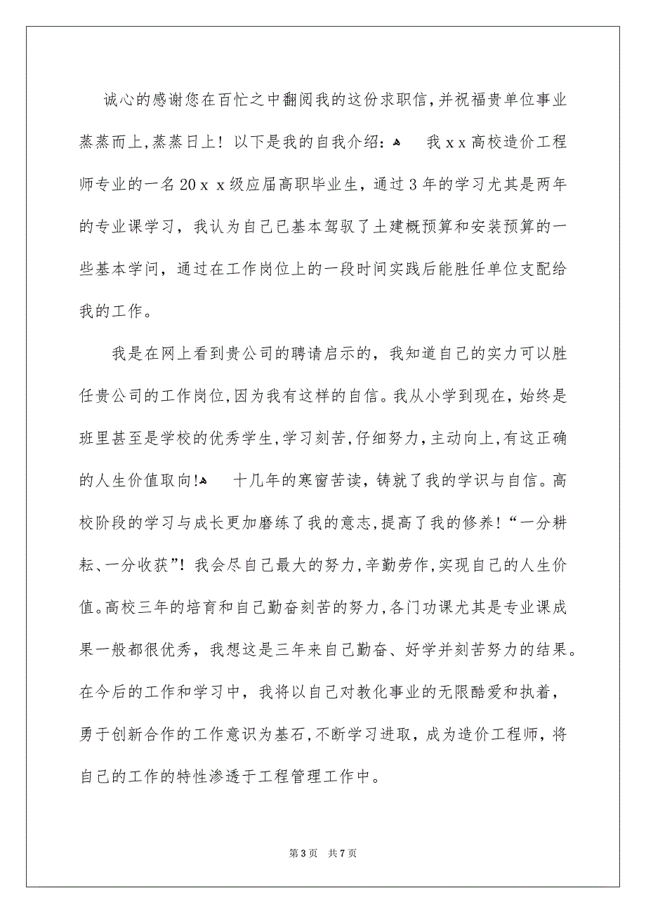 有关造价工程师求职信4篇_第3页