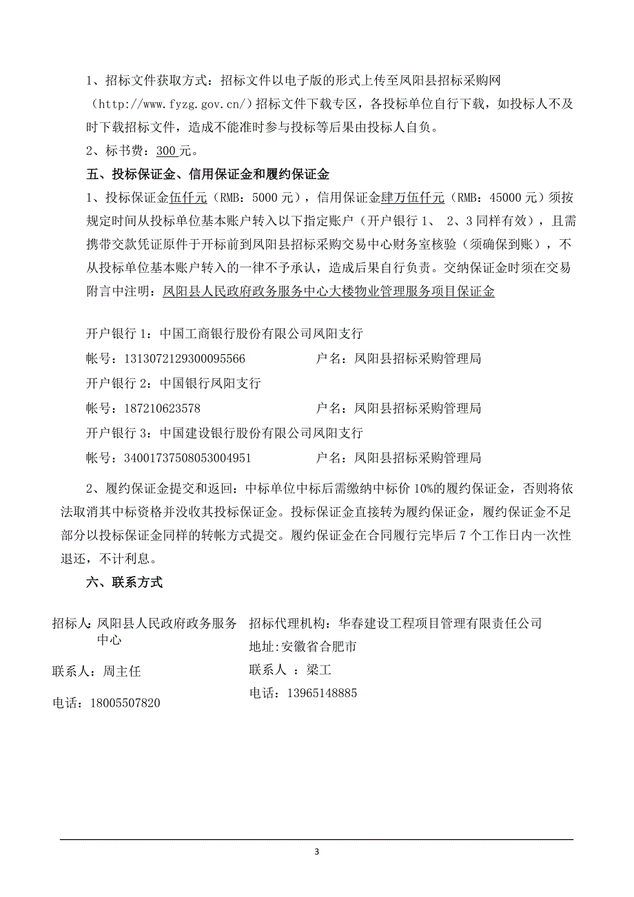 凤阳县人民政府政务服务中心大楼物业管理服务项目招标文件_第4页