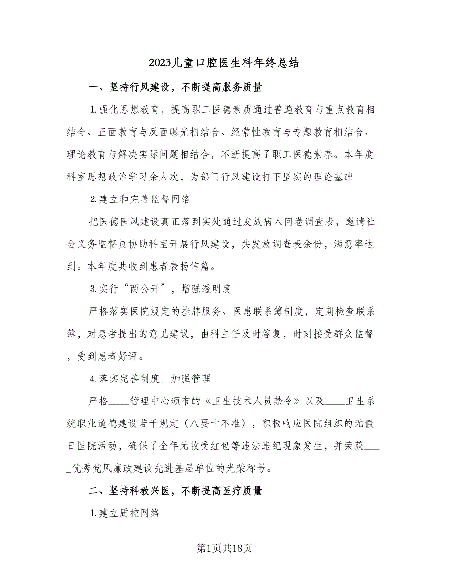 2023儿童口腔医生科年终总结（5篇）_第1页