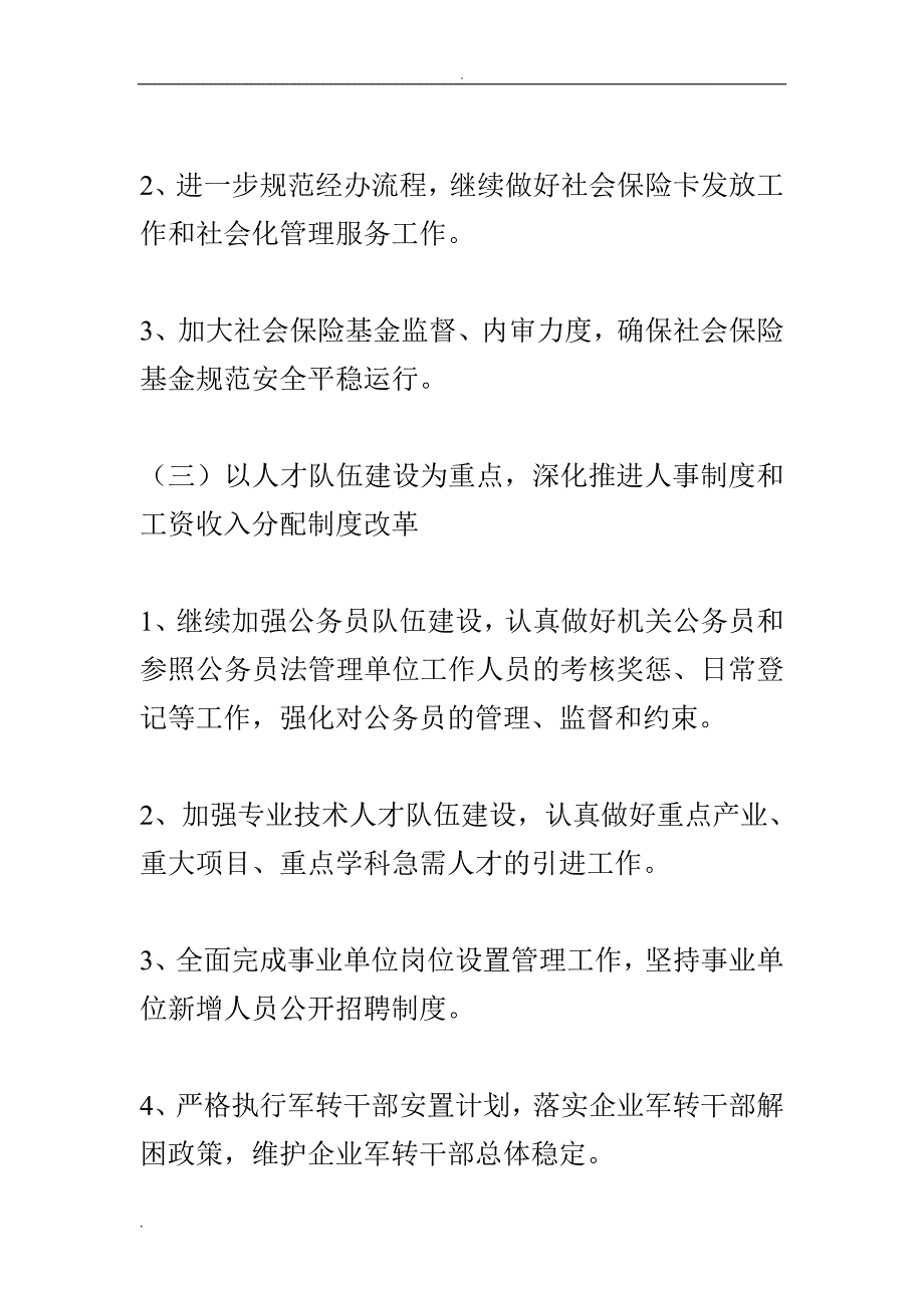 人保局工作总结及工作要点 最新整理_第5页