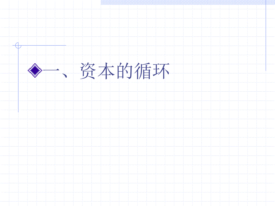 马克思主义哲学原理课件：剩余价值论之三实现_第4页