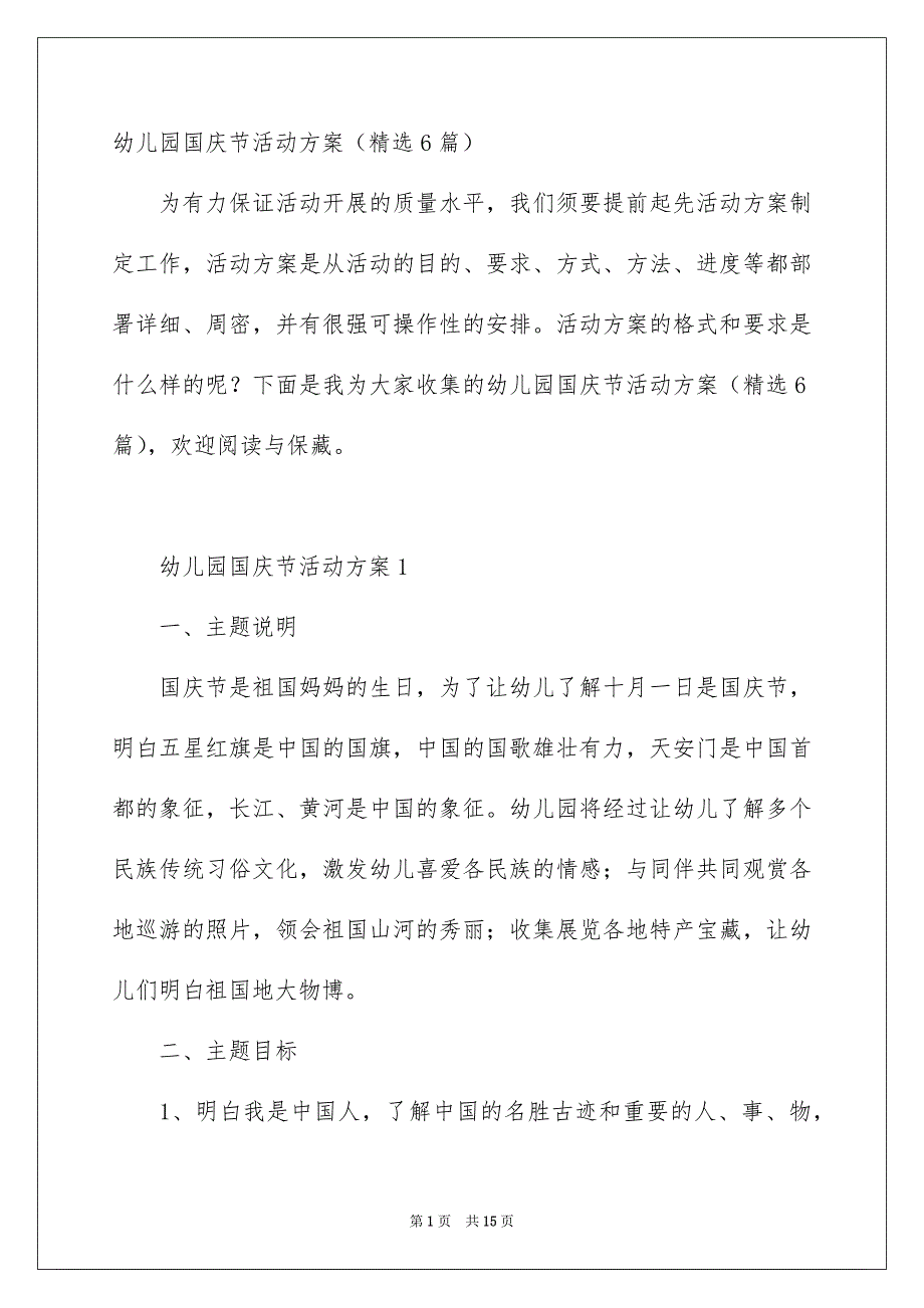 幼儿园国庆节活动方案精选6篇_第1页