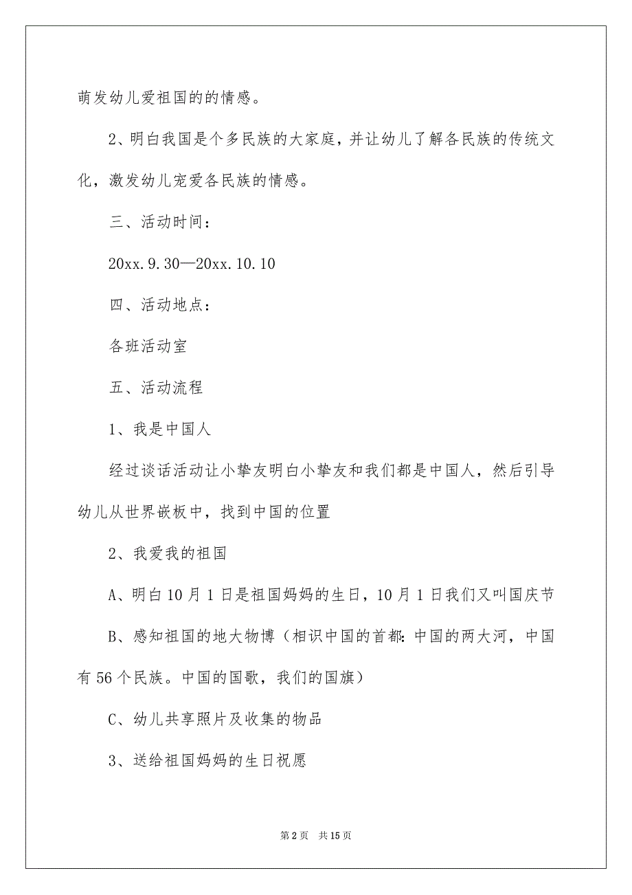 幼儿园国庆节活动方案精选6篇_第2页