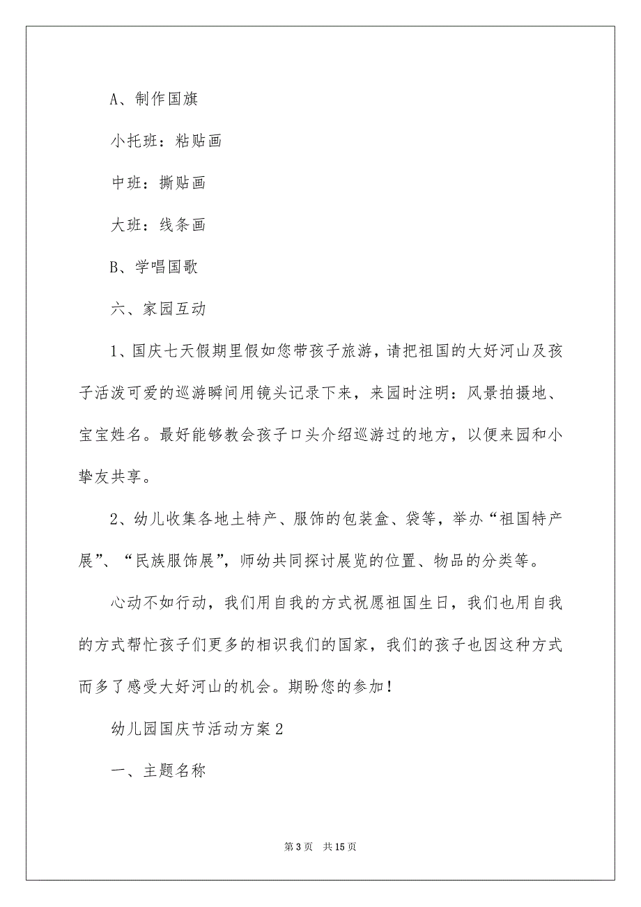 幼儿园国庆节活动方案精选6篇_第3页