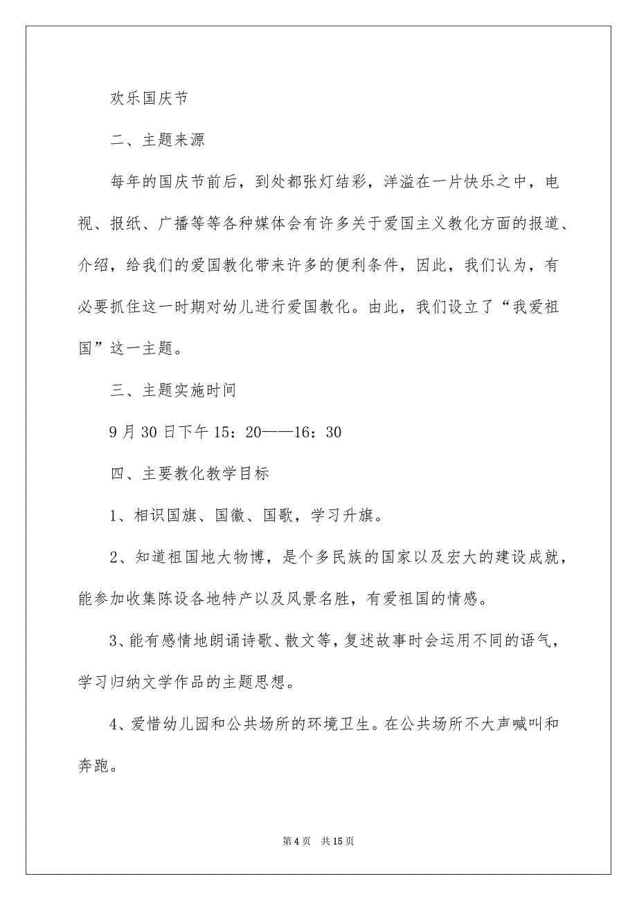 幼儿园国庆节活动方案精选6篇_第4页