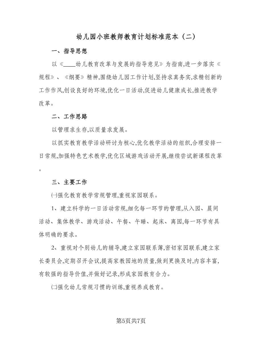 幼儿园小班教师教育计划标准范本（二篇）.doc_第5页