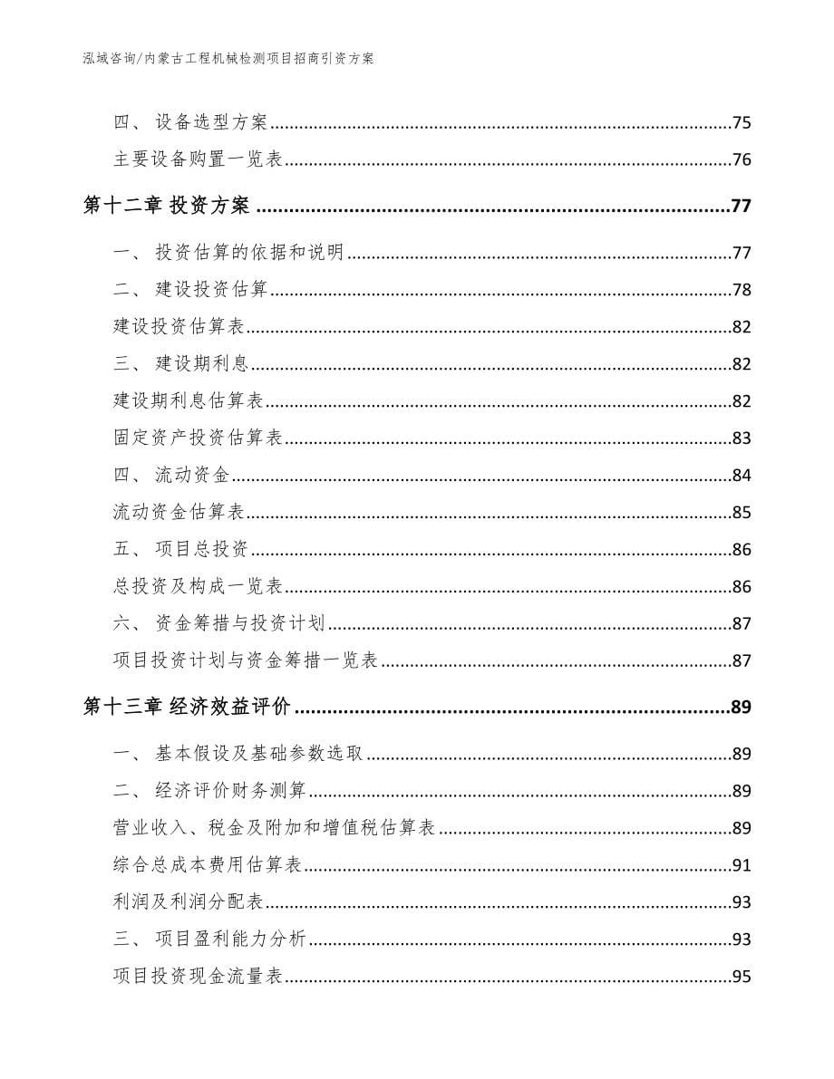 内蒙古工程机械检测项目招商引资方案_第5页