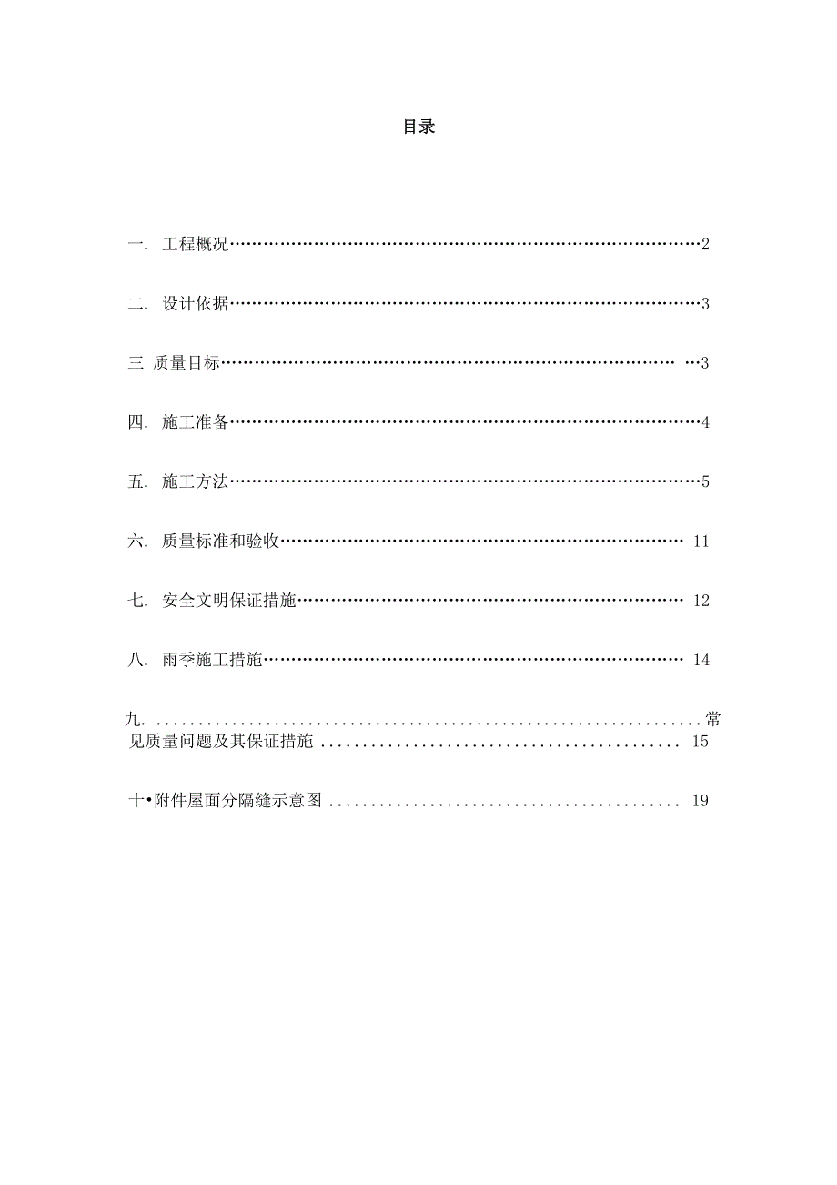 屋面防水施工技术方案_第2页