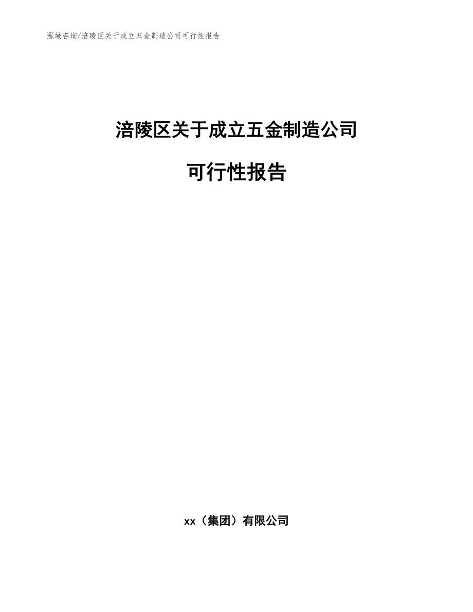 涪陵区关于成立五金制造公司可行性报告（模板范文）_第1页