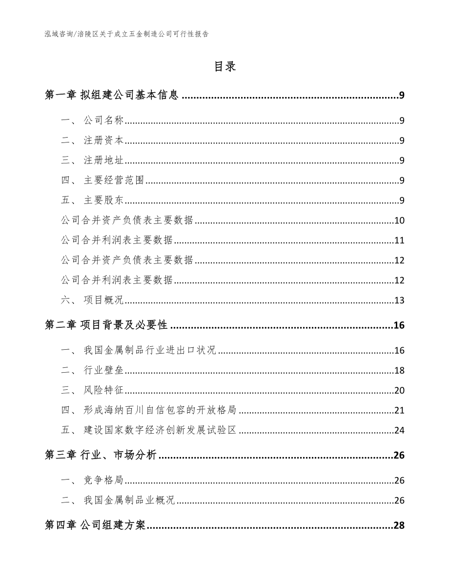 涪陵区关于成立五金制造公司可行性报告（模板范文）_第2页