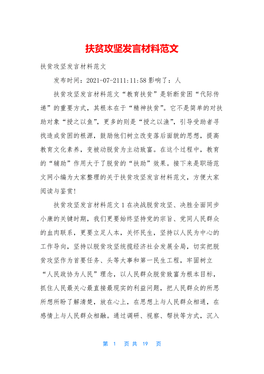 扶贫攻坚发言材料范文.docx_第1页