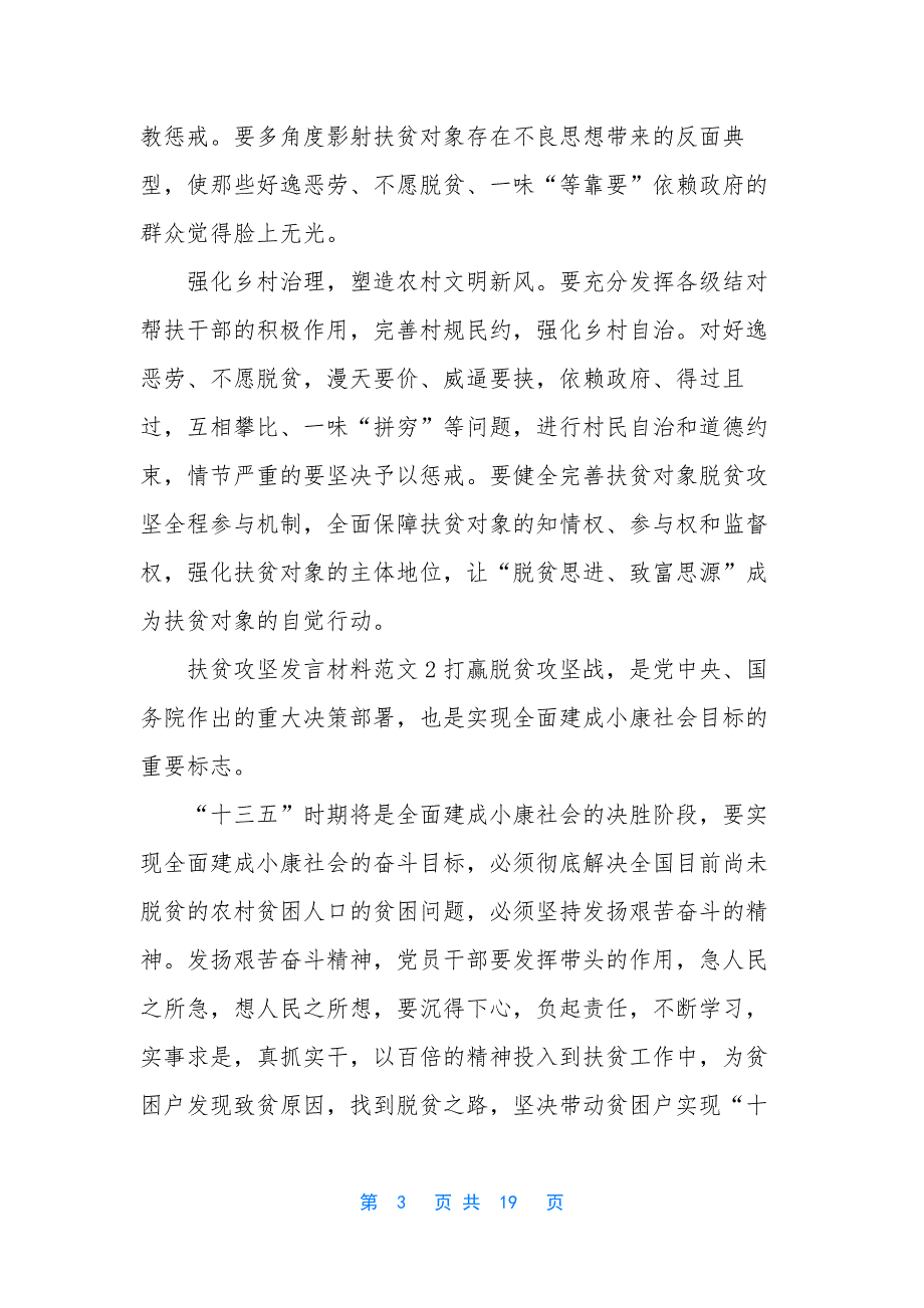 扶贫攻坚发言材料范文.docx_第3页