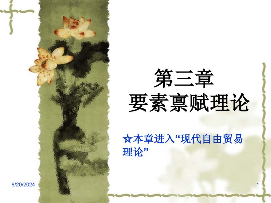 要素禀赋理论课件_第1页