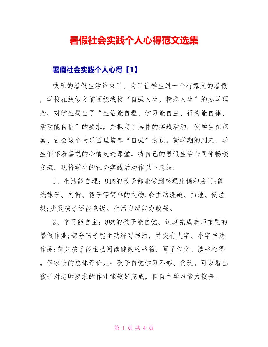 暑假社会实践个人心得范文选集_第1页