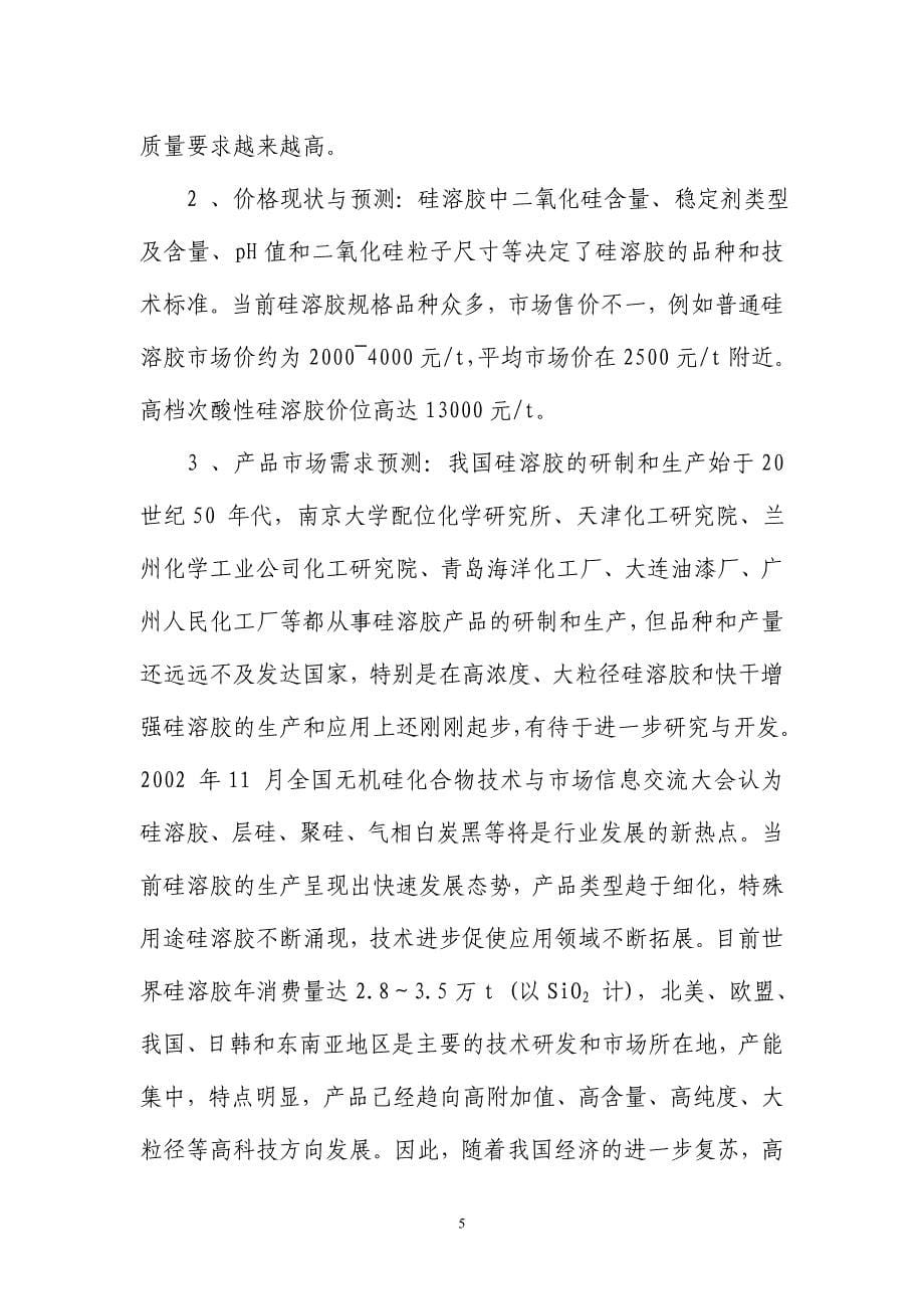 年产1万吨硅溶胶项目可行性研究报告.doc_第5页