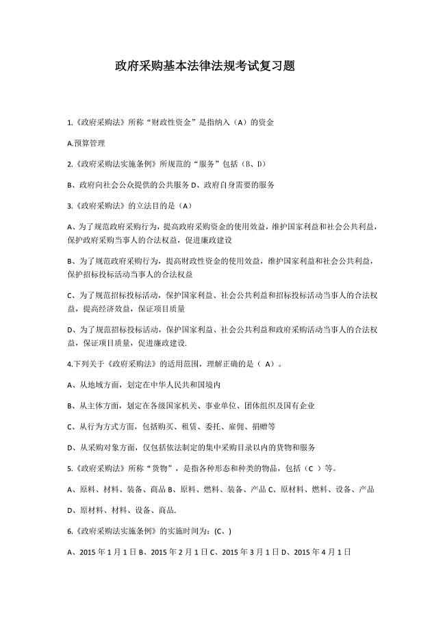 1_政府采购培训考试复习题