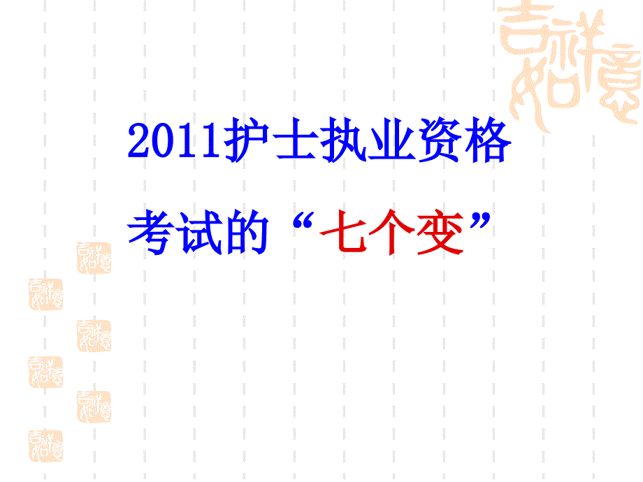 护士执业资格考试解析与辅导技巧_第4页