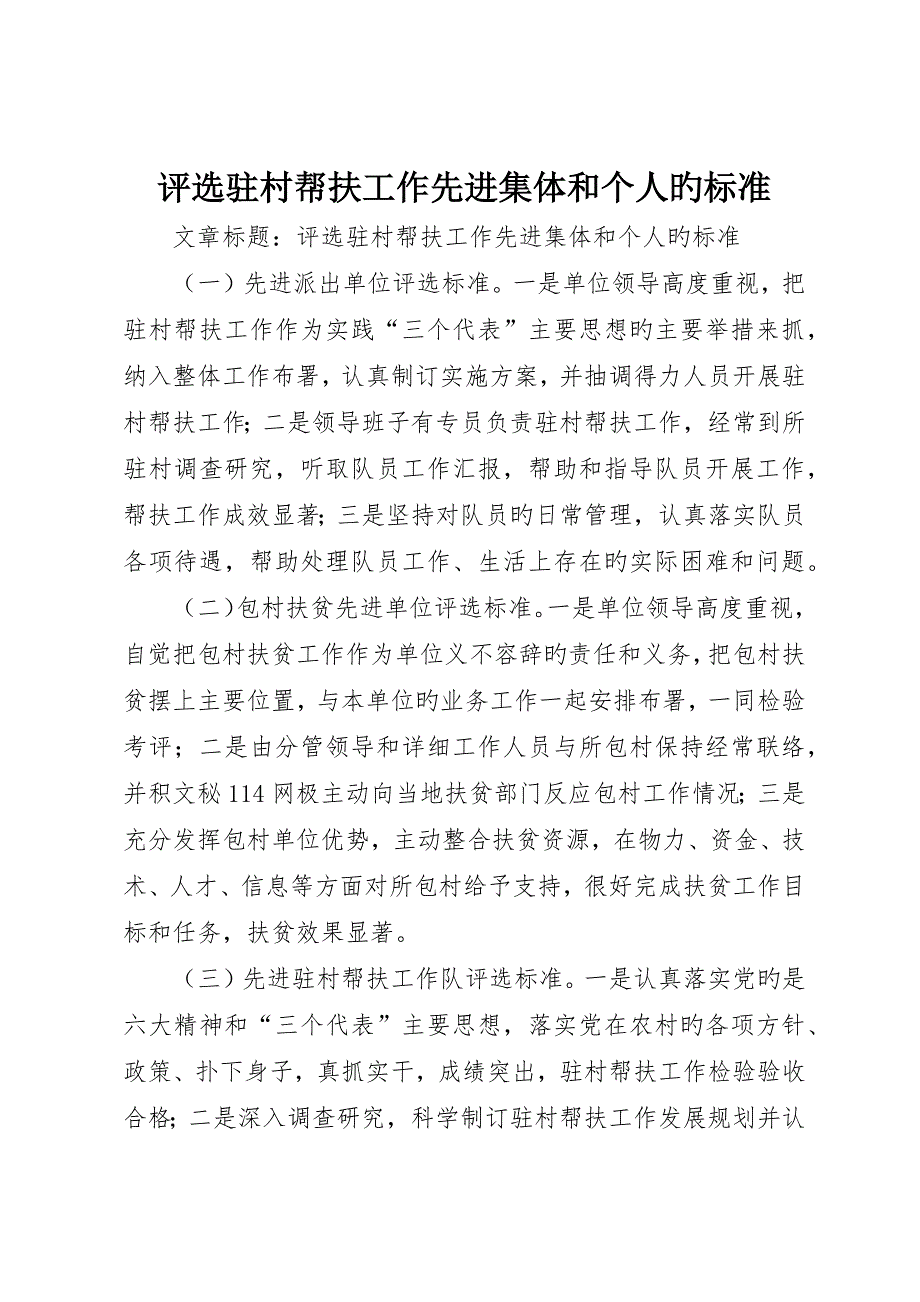 评选驻村帮扶工作先进集体和个人的标准_第1页