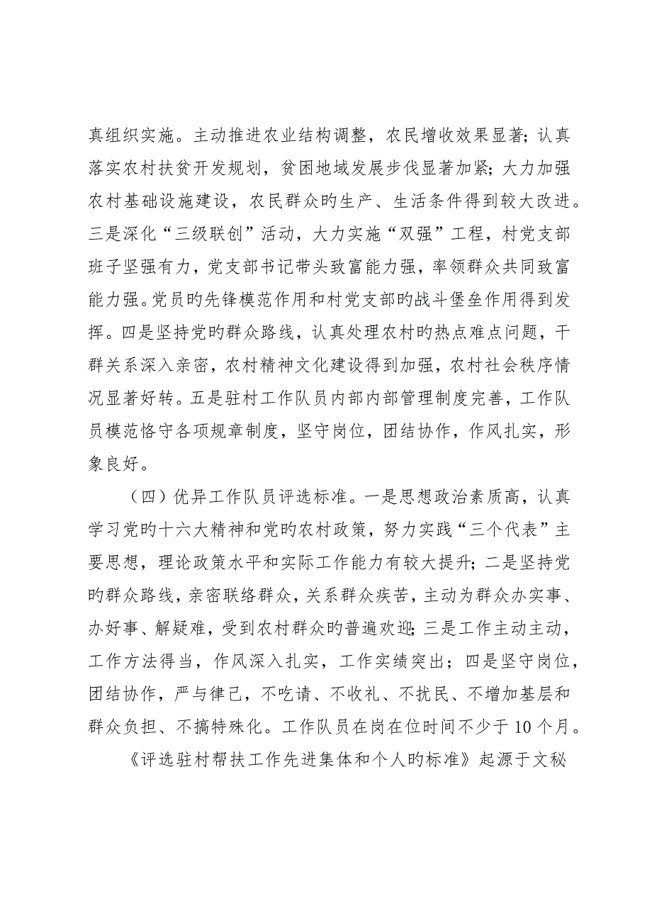 评选驻村帮扶工作先进集体和个人的标准_第2页