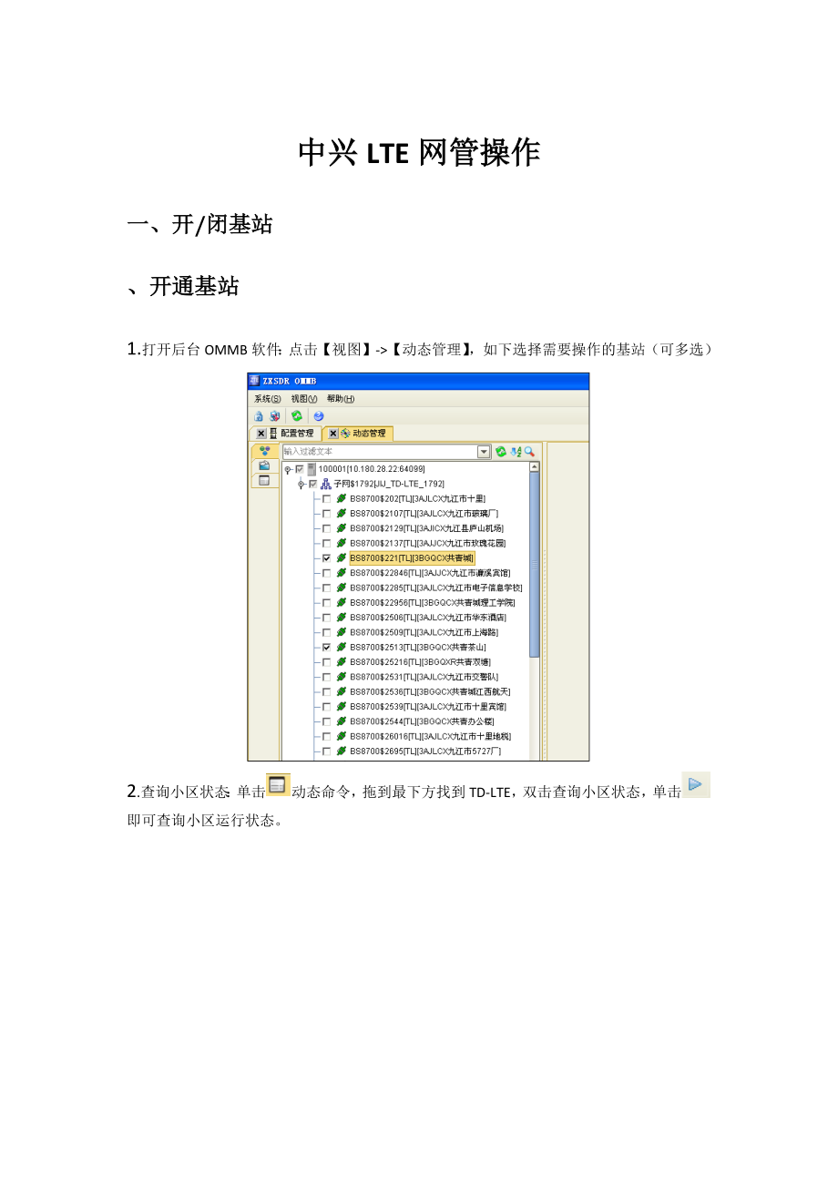 中兴LTE网管操作_第1页