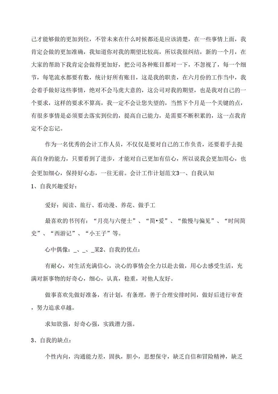 财政所会计个人月工作计划范文_第3页