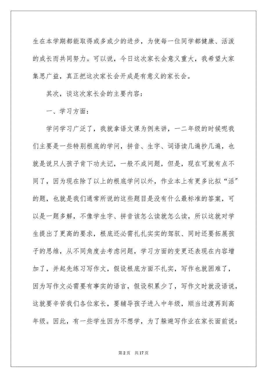 2023年小学三年级家长会班主任发言稿3范文.docx_第2页