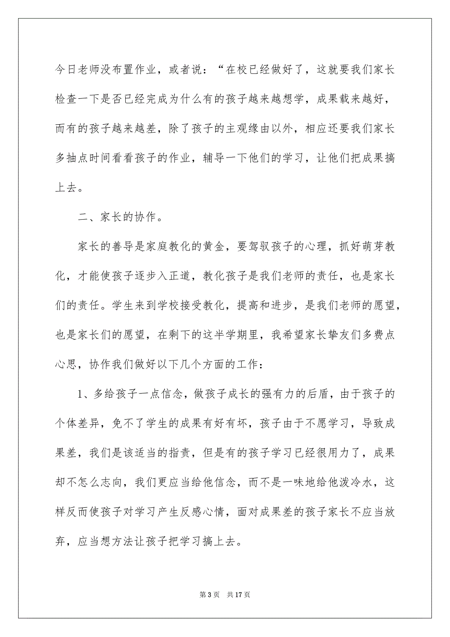 2023年小学三年级家长会班主任发言稿3范文.docx_第3页