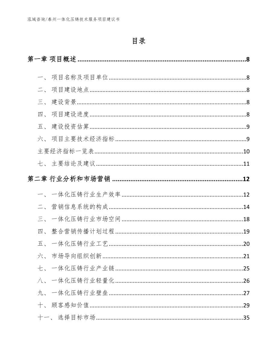 泰州一体化压铸技术服务项目建议书_范文_第2页