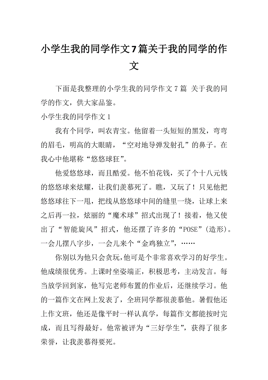 小学生我的同学作文7篇关于我的同学的作文_第1页