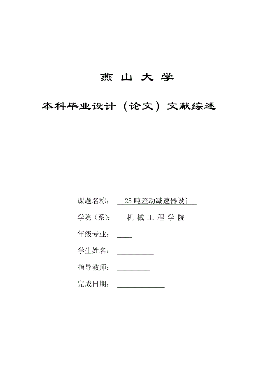 25吨差动减速器设计文献综述_第1页