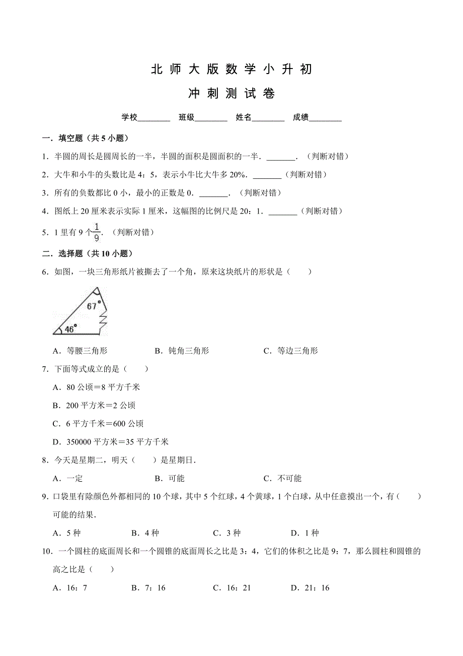 北师大版六年级小升初数学考试题含答案_第1页