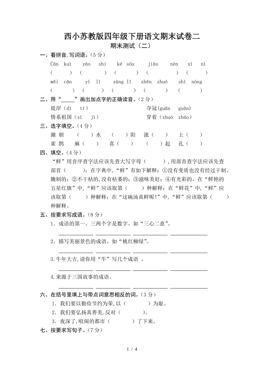 西小苏教版四年级下册语文期末试卷二.doc_第1页