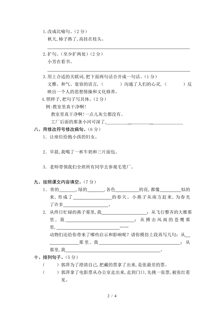 西小苏教版四年级下册语文期末试卷二.doc_第2页