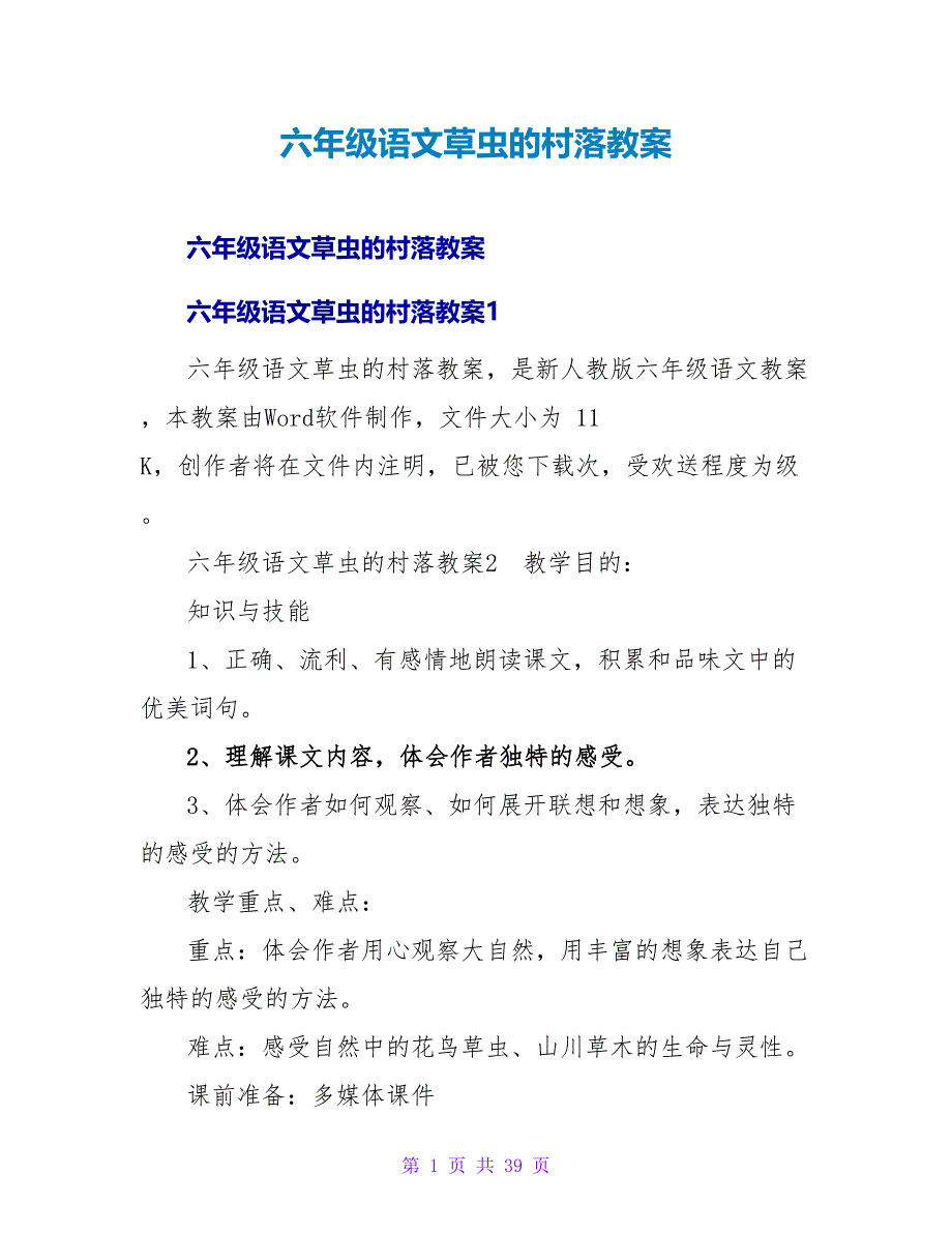 六年级语文草虫的村落教案.doc_第1页