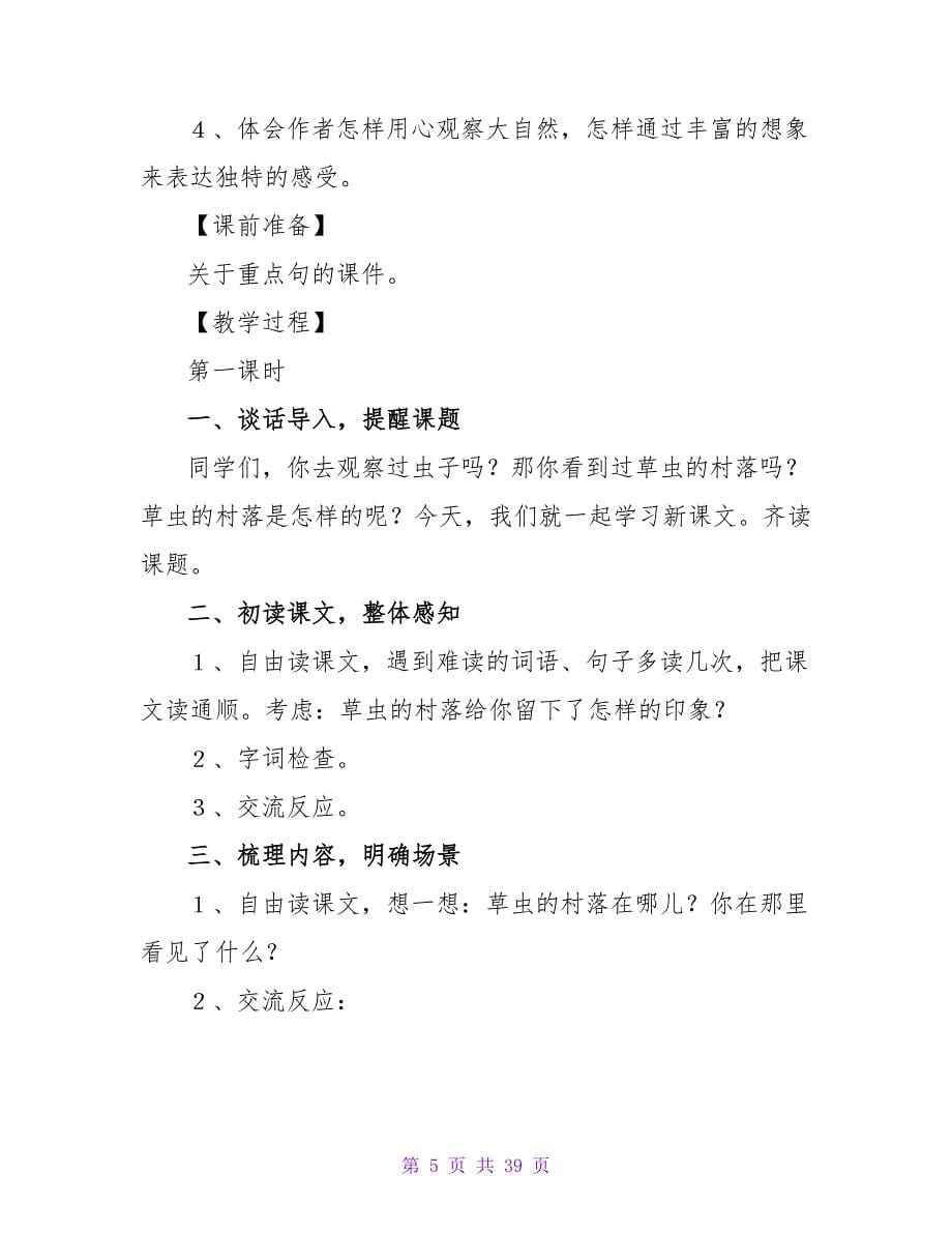 六年级语文草虫的村落教案.doc_第5页