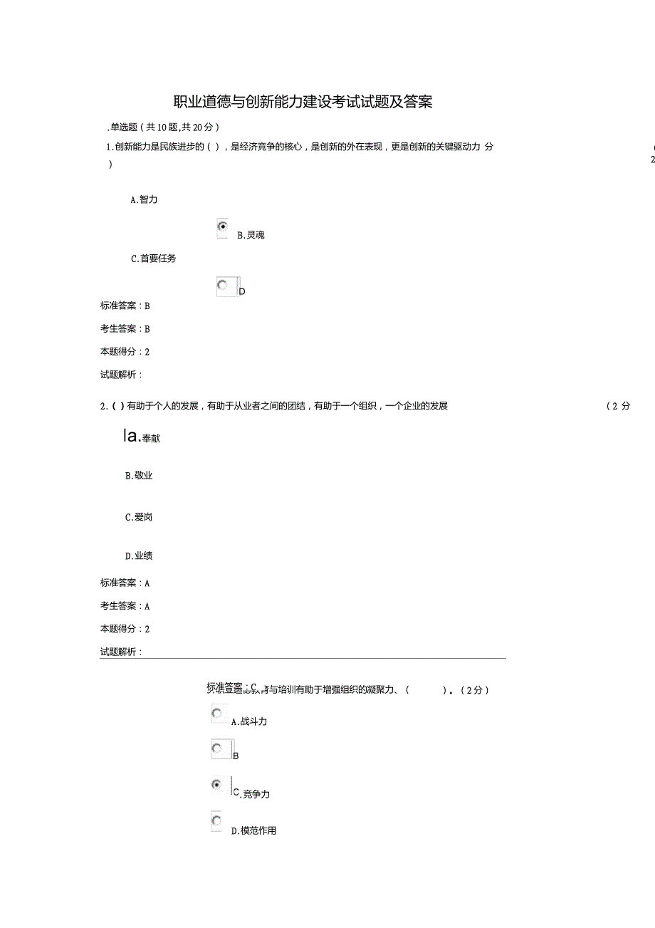 职业道德与创新能力建设考试试题及答案_第1页